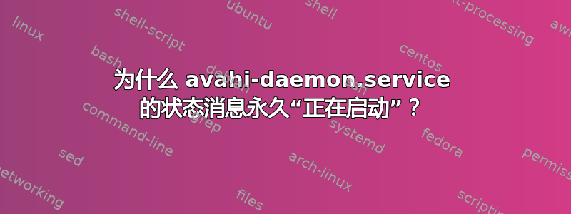 为什么 avahi-daemon.service 的状态消息永久“正在启动”？