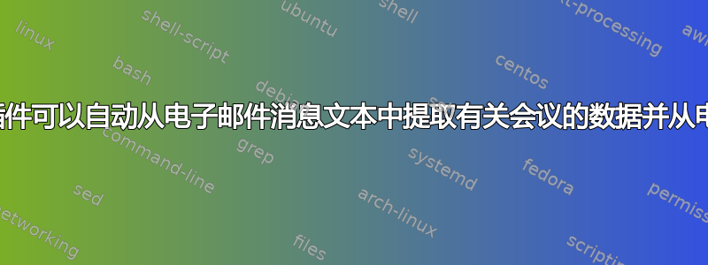 是否有任何解决方案或插件可以自动从电子邮件消息文本中提取有关会议的数据并从电子邮件中制作日历项目