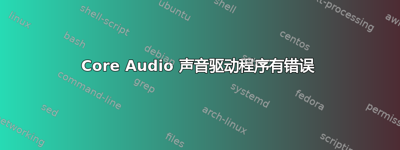 Core Audio 声音驱动程序有错误