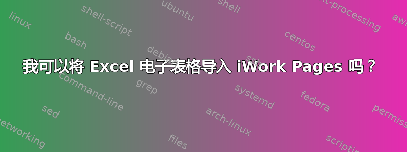 我可以将 Excel 电子表格导入 iWork Pages 吗？