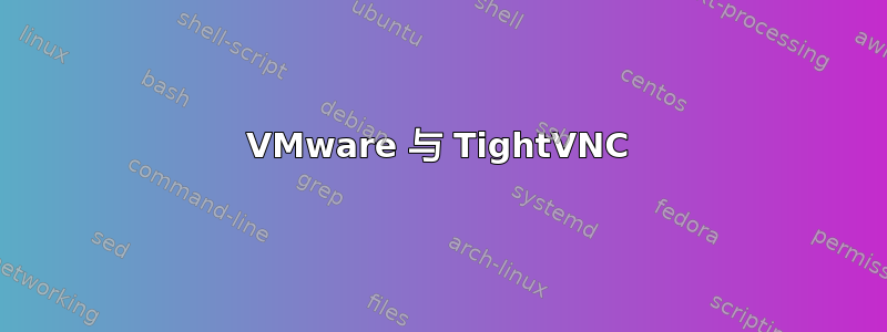 VMware 与 TightVNC