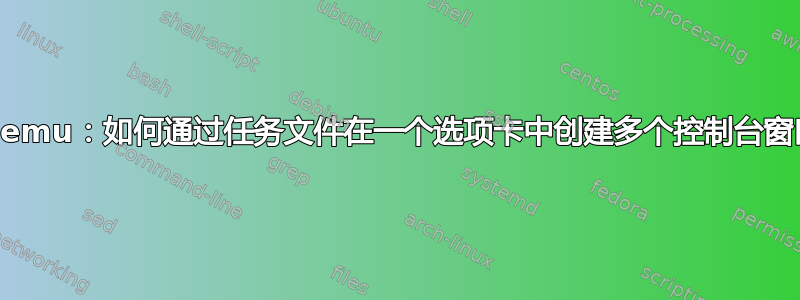 Conemu：如何通过任务文件在一个选项卡中创建多个控制台窗口？