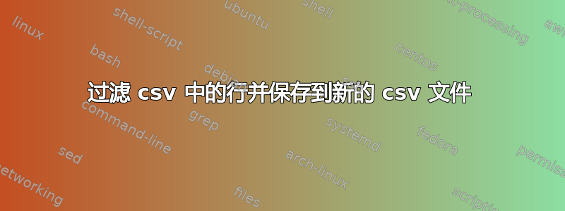 过滤 csv 中的行并保存到新的 csv 文件