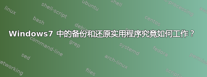 Windows7 中的备份和还原实用程序究竟如何工作？