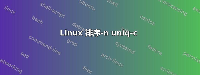 Linux 排序-n uniq-c