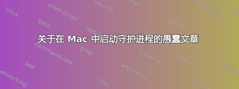 关于在 Mac 中启动守护进程的愚蠢文章