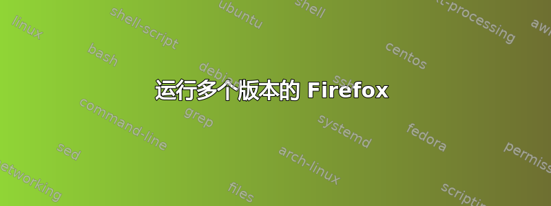 运行多个版本的 Firefox