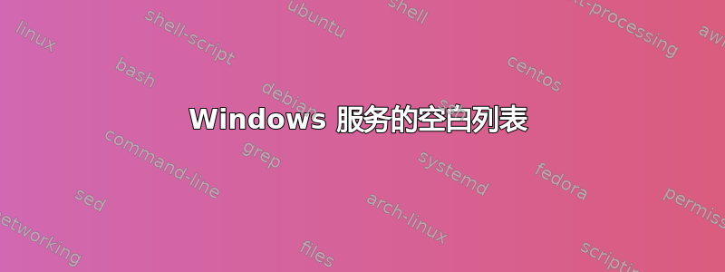 Windows 服务的空白列表