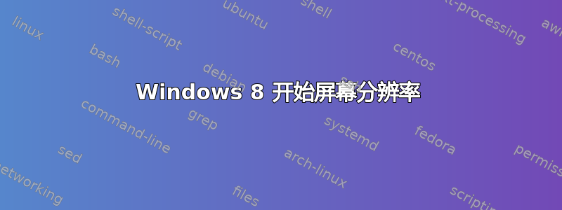 Windows 8 开始屏幕分辨率