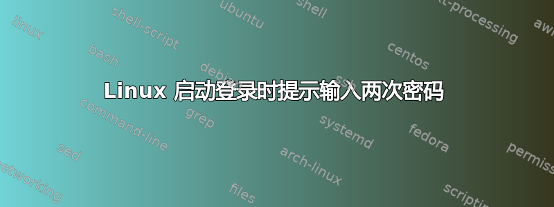 Linux 启动登录时提示输入两次密码