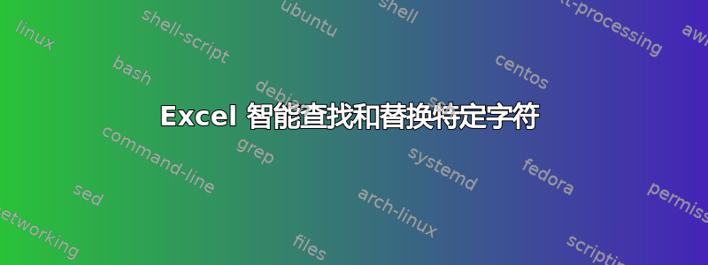 Excel 智能查找和替换特定字符