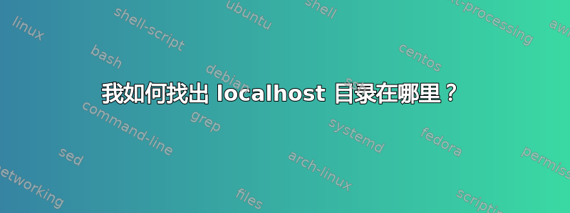 我如何找出 localhost 目录在哪里？