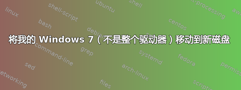 将我的 Windows 7（不是整个驱动器）移动到新磁盘