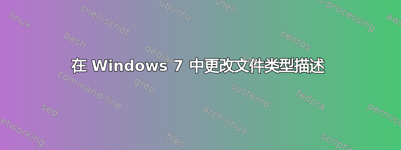 在 Windows 7 中更改文件类型描述