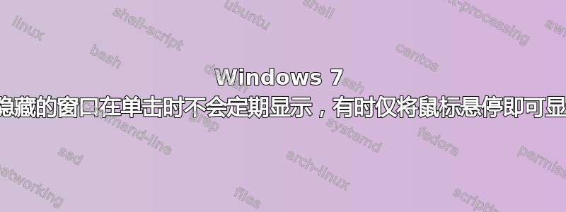 Windows 7 x64：部分隐藏的窗口在单击时不会定期显示，有时仅将鼠标悬停即可显示这些窗口