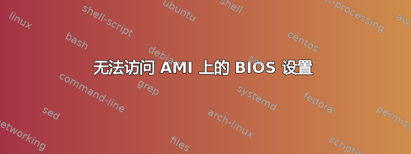 无法访问 AMI 上的 BIOS 设置