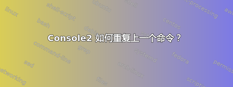 Console2 如何重复上一个命令？