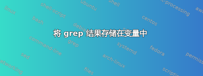 将 grep 结果存储在变量中