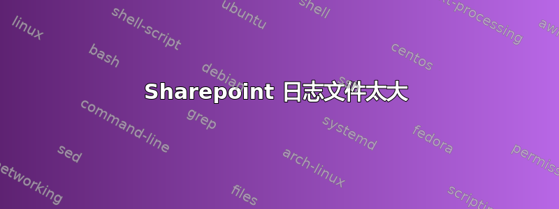 Sharepoint 日志文件太大