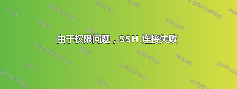 由于权限问题，SSH 连接失败