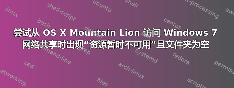 尝试从 OS X Mountain Lion 访问 Windows 7 网络共享时出现“资源暂时不可用”且文件夹为空