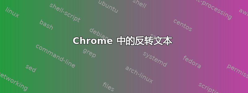 Chrome 中的反转文本