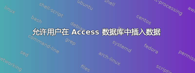 允许用户在 Access 数据库中插入数据