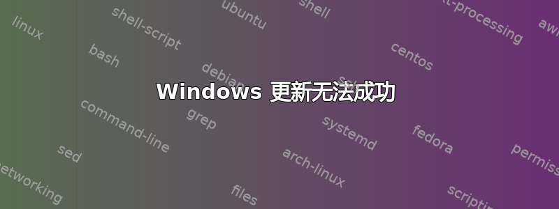 Windows 更新无法成功