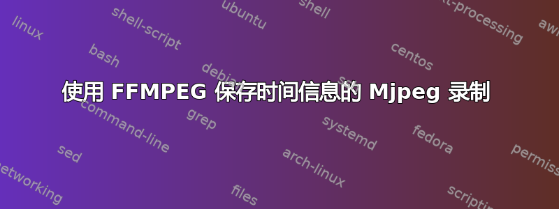 使用 FFMPEG 保存时间信息的 Mjpeg 录制