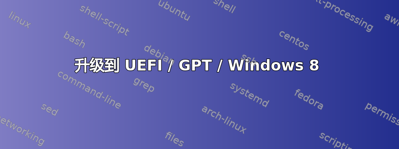 升级到 UEFI / GPT / Windows 8