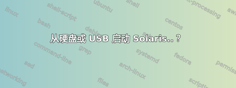 从硬盘或 USB 启动 Solaris..？