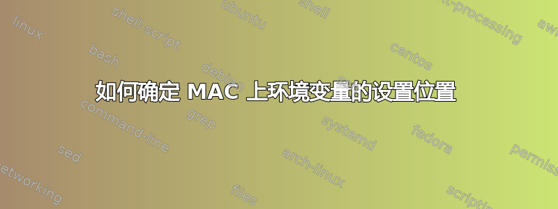 如何确定 MAC 上环境变量的设置位置