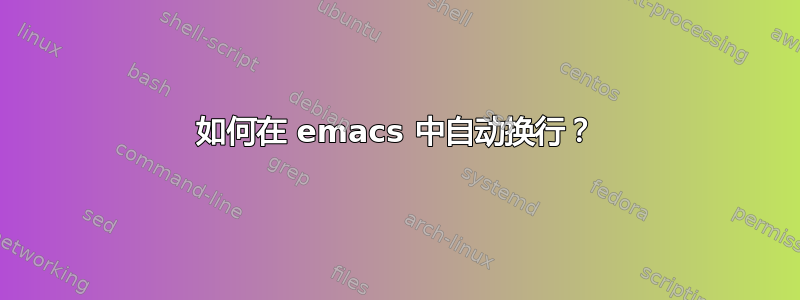 如何在 emacs 中自动换行？