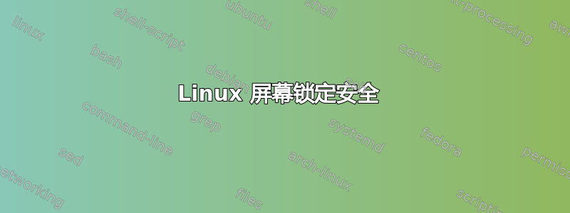 Linux 屏幕锁定安全 