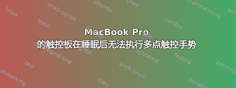 MacBook Pro 的触控板在睡眠后无法执行多点触控手势