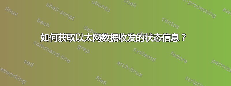 如何获取以太网数据收发的状态信息？