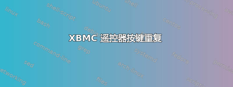 XBMC 遥控器按键重复