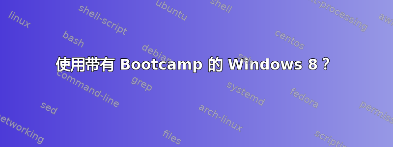 使用带有 Bootcamp 的 Windows 8？