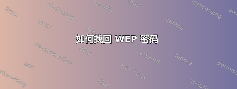 如何找回 WEP 密码