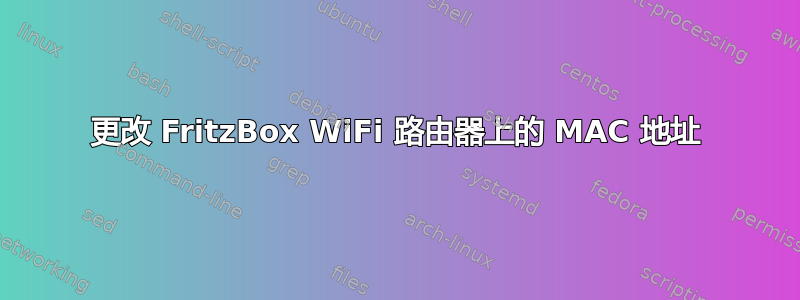 更改 FritzBox WiFi 路由器上的 MAC 地址