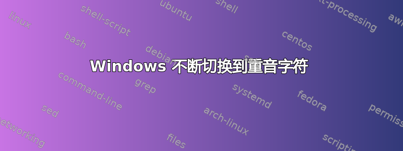 Windows 不断切换到重音字符