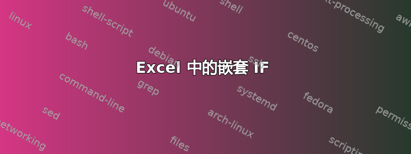 Excel 中的嵌套 IF