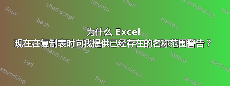 为什么 Excel 现在在复制表时向我提供已经存在的名称范围警告？