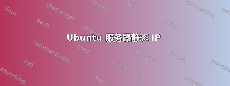 Ubuntu 服务器静态 IP