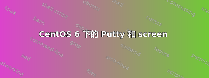 CentOS 6 下的 Putty 和 screen