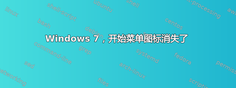 Windows 7，开始菜单图标消失了