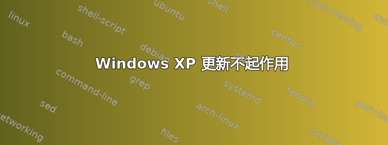 Windows XP 更新不起作用