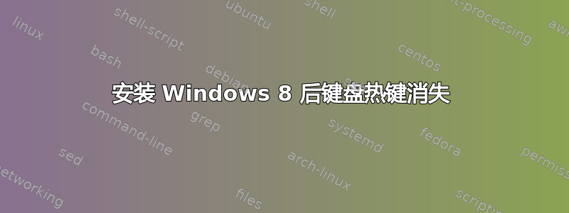 安装 Windows 8 后键盘热键消失