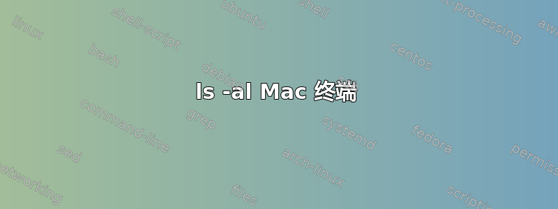 ls -al Mac 终端