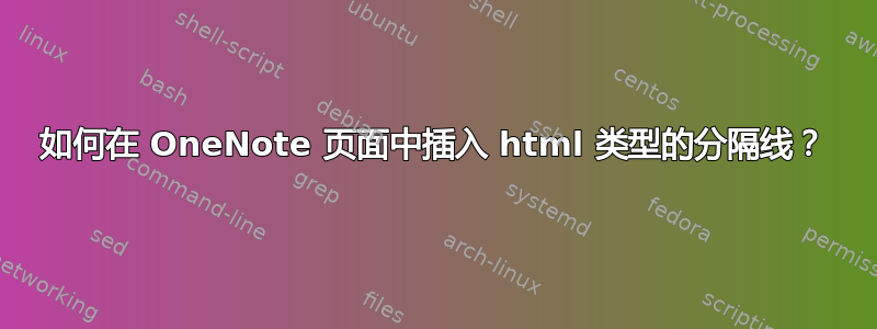 如何在 OneNote 页面中插入 html 类型的分隔线？